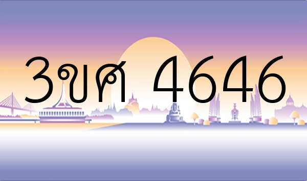 3ขศ 4646